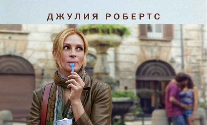 Ешь, молись, люби
