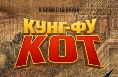 Кунг-фу кот