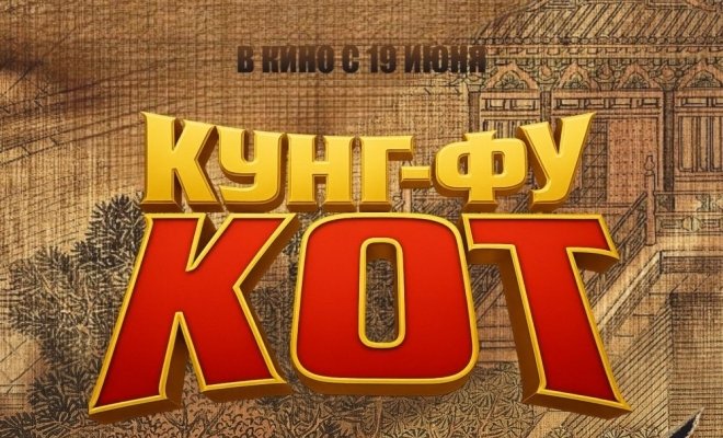 Кунг-фу кот