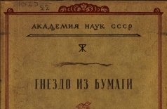 Сине фантом: Гнездо из бумаги