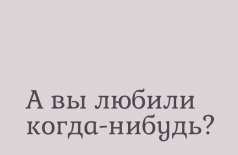 А вы любили когда-нибудь?
