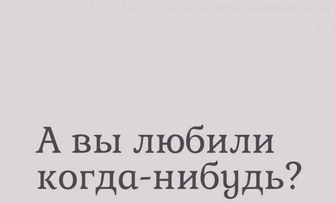 А вы любили когда-нибудь?