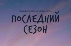 Последний сезон