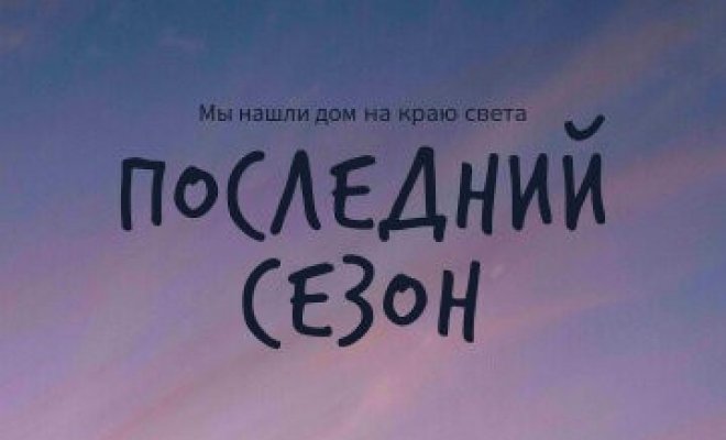 Последний сезон