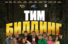 Тимбилдинг