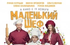 Маленький шеф