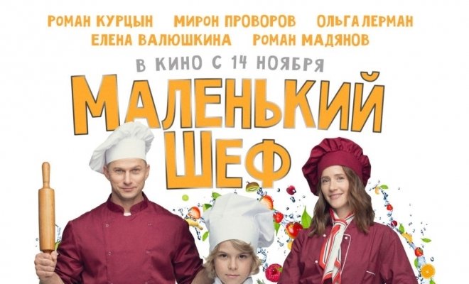 Маленький шеф