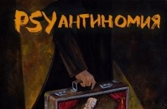 PSY Антиномия