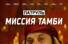 Патруль. Миссия Тамби