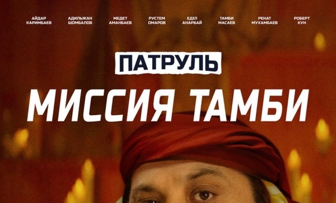 Патруль. Миссия Тамби