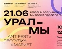 «УРАЛ МЫ» - маршрут, которого нет на карте.