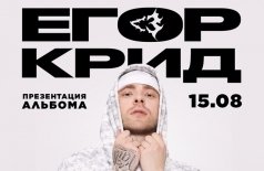 Егор Крид