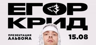 Егор Крид