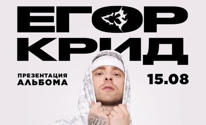 Шоу Егора Крида в Екатеринбурге