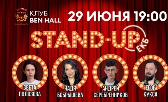 Стендап в ЕКБ