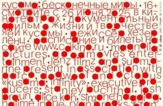 Кусама. Бесконечные миры