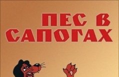 Пёс в сапогах