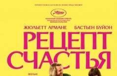 Рецепт счастья