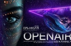 Механика Open-Air 2025
