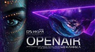 Open Air фестиваль «Механика» в Екатеринбурге 5 июля.