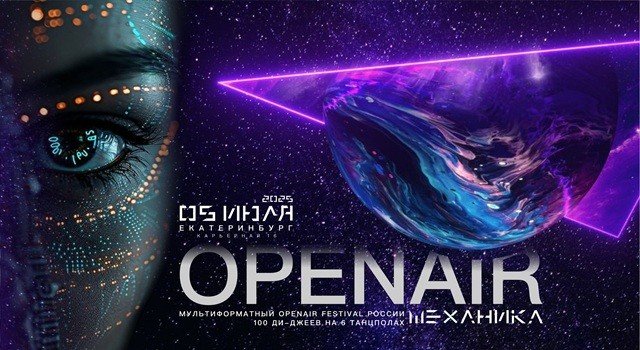 Open Air фестиваль «Механика» в Екатеринбурге 5 июля.
