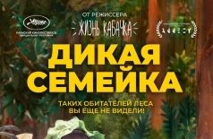 Дикая семейка