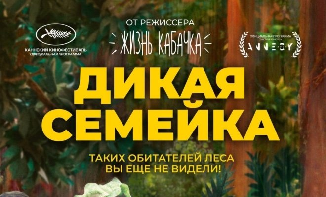 Дикая семейка