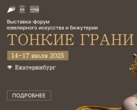 18 ювелирных брендов Свердловской области станут участниками ювелирной выставки-форума.