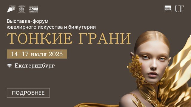 18 ювелирных брендов Свердловской области станут участниками ювелирной выставки-форума.