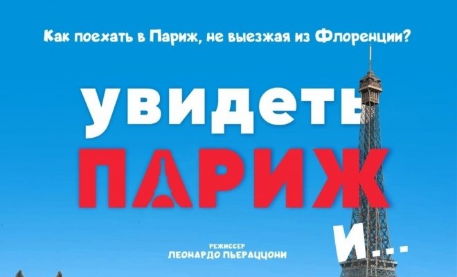 Увидеть Париж и…