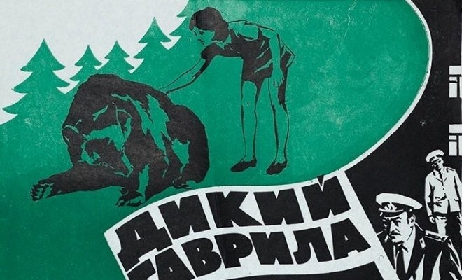 Дикий Гаврила