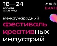 Определился перечень площадок Международного фестиваля креативных индустрий.