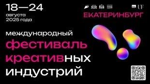 Определился перечень площадок Международного фестиваля креативных индустрий.