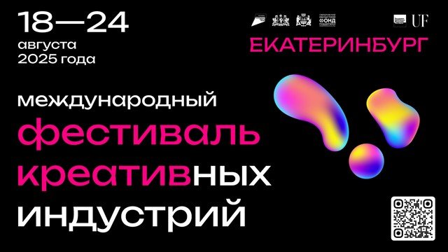 Определился перечень площадок Международного фестиваля креативных индустрий.