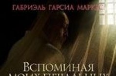 Вспоминая моих печальных шлюх
