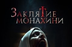 Заклятие монахини