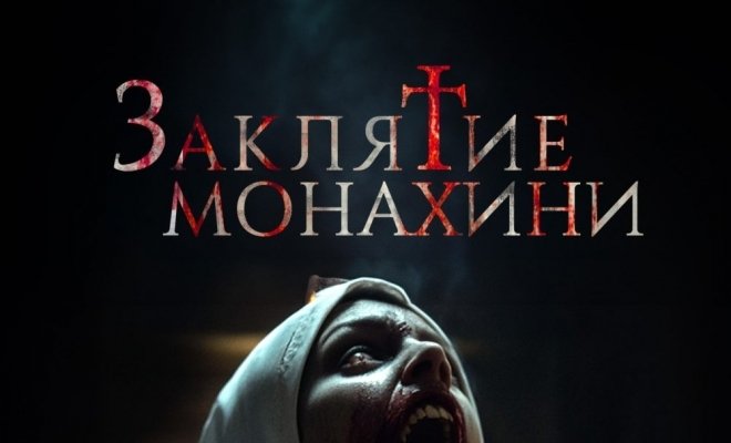 Заклятие монахини