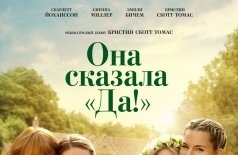 Она сказала «Да!»