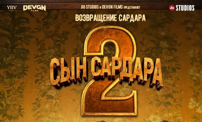 Сын Сардара 2