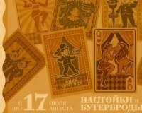 «Настойки и бутерброды: Цирк остался!» - месячный фестиваль прогулка!