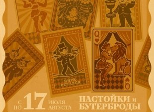 «Настойки и бутерброды: Цирк остался!» - месячный фестиваль прогулка!