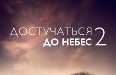Достучаться до небес 2