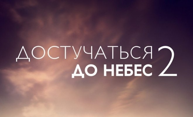 Достучаться до небес 2