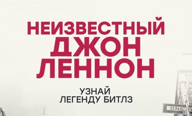 Неизвестный Джон Леннон