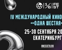 Свердловская киностудия приглашает к участию в международном кинофестивале.