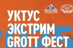 УКТУС ЭКСТРИМ GROTT ФЕСТ 2025 