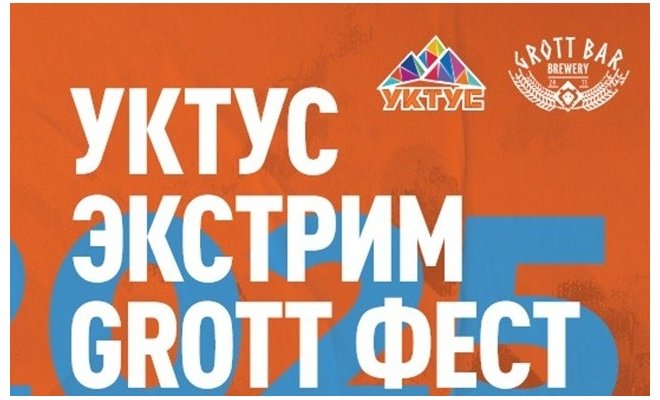 УКТУС ЭКСТРИМ GROTT ФЕСТ 2025 