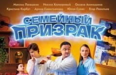 Семейный призрак