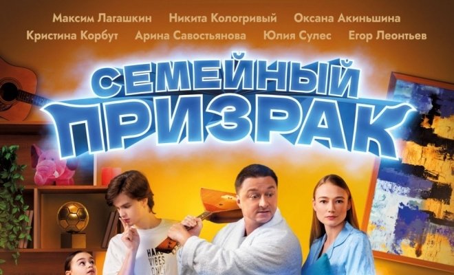 Семейный призрак