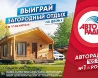 Авторадио Екатеринбург разыгрывает путевки в загородный клуб.